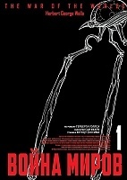 ����� ����� ����� / The War Of The Worlds. ��� 1