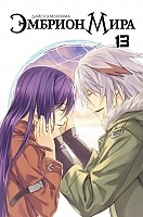 ����� ������� ���� / World Embryo. ��� 13