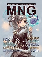 ����� MNG. �������� ������� �����. ��� 15