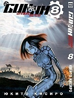 ����� ������ ����� / GUNNM. ��� 8