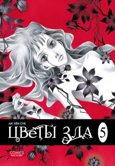 ���������� ������� ����� ����� ��� / Evil Flowers. ��� 5 �� ����� � ����� ����� ��� / Evil Flowers