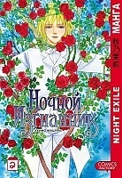 ����� ������ ��������� / Night Exile. ��� 2