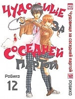      / Tonari no Kaibutsu-kun.  12