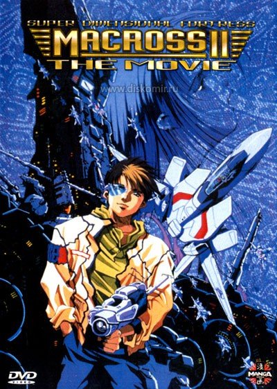 ���������� ������� Macross II: Lovers Again (������� II) �� ����� � ����� 