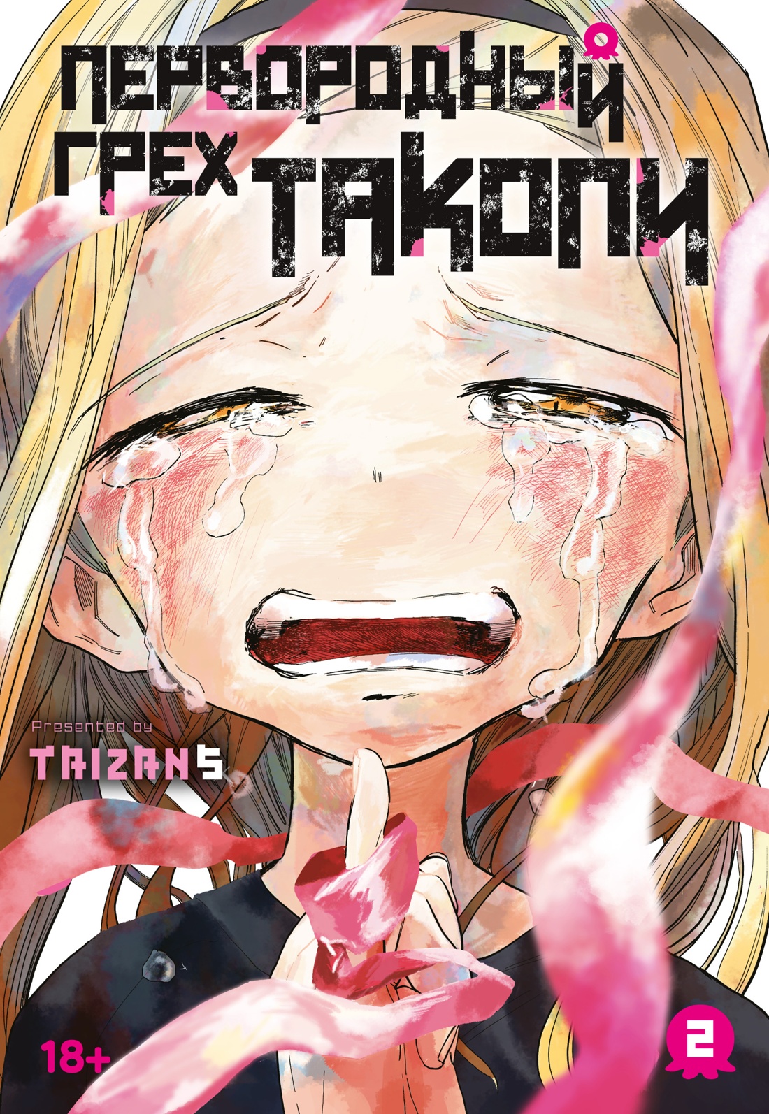 ���������� ������� ����� ����������� ���� ������. ����� 2 �� ����� � ����� ����������� ���� ������ / Takopi's Original Sin