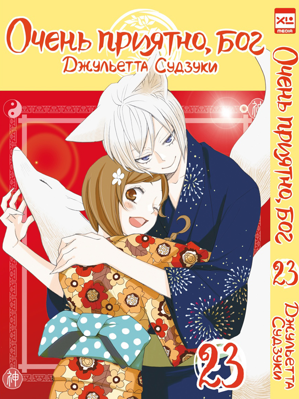 ���������� ������� ����� ����� �������, ��� / Kamisama Hajimemashita. ��� 23 �� ����� � ����� ����� �������, ��� / Kamisama Hajimemashita / Kamisama Kiss / ������� �������������, ���
