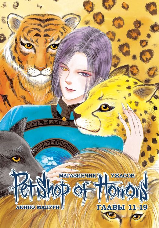 ���������� ������� ����� ���������� ������ ������������� �������. ��� 2 (����� 11-19) �� ����� � ����� ���������� ������ / Petshop of Horrors