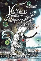 ����� ���� � ������ �� ���������� ���� / Night in the Train on the Silver River