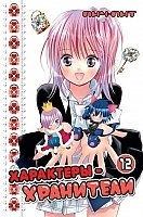  - / Shugo Chara!  12