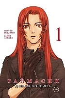 ����� ��������. ������� ���������� / Taimashin ��� 1