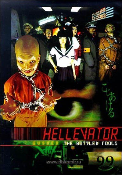 ���������� ������� ������ ���� / Hellevator / Gusha no bindume �� ����� � ����� 