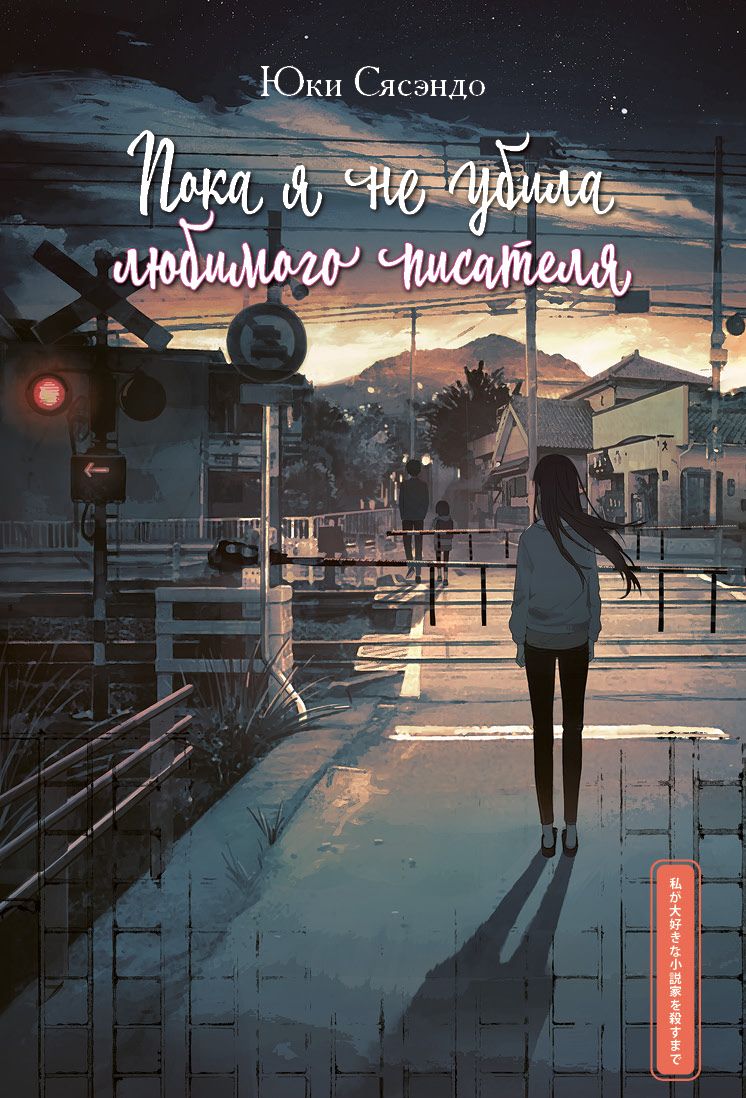 ���������� ������� ����� ���� � �� ����� �������� �������� �� ����� � ����� ���� � �� ����� �������� �������� / WATASHI GA DAISUKI NA SHOSETSUKA WO KOROSUMADE