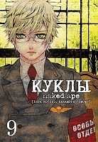 ����� ����� / Dolls. ��� 9