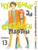      / Tonari no Kaibutsu-kun.  13