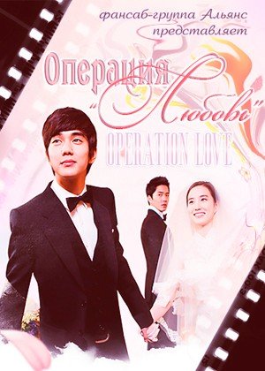 ���������� ������� Operation Love (�������� "������") �� ����� � ����� 