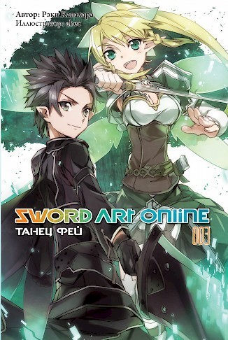 ���������� ������� ������ Sword Art Online. ��� 3. ����� ��� �� ����� � ����� 
