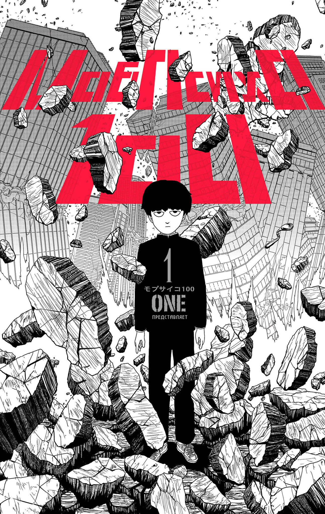 ���������� ������� ����� ��� ���� 100. ��� 1 �� ����� � ����� ��� ���� 100 / Mob Psycho 100