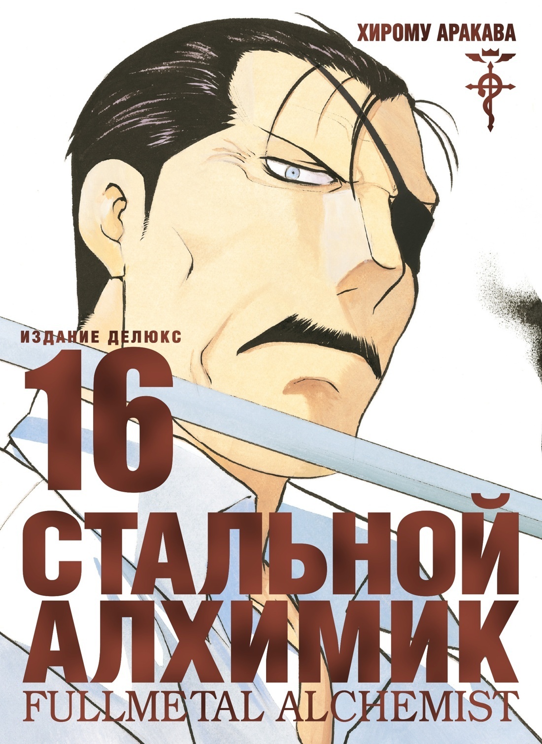 ���������� ������� ����� �������� �������. ����� 16 / Fullmetal Alchemist. Vol. 16 �� ����� � ����� �������� ������� / Fullmetal Alchemist / FMA