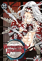 ����� ����������� ������� / Kimetsu no Yaiba. ���������� �����. ��� 22