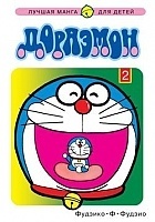����� �������� / Doraemon. ��� 2