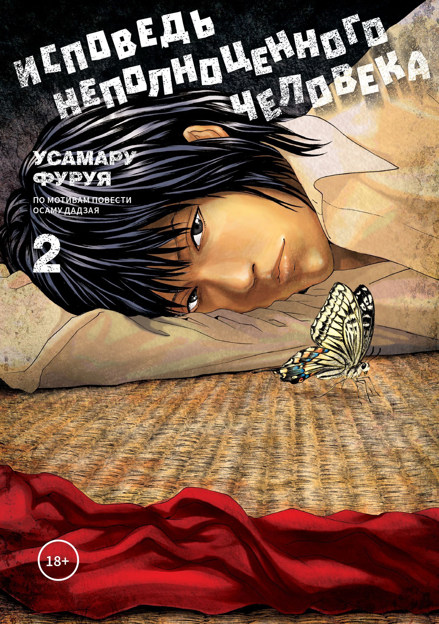 ���������� ������� ����� �������� �������������� ��������. ��� 2 �� ����� � ����� �������� �������������� �������� / No Longer Human