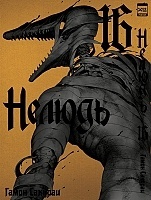 ����� ������ / Ajin. ��� 16