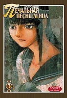 ����� ��������� ����� ����� / Lament of the Lamb. ��� 3