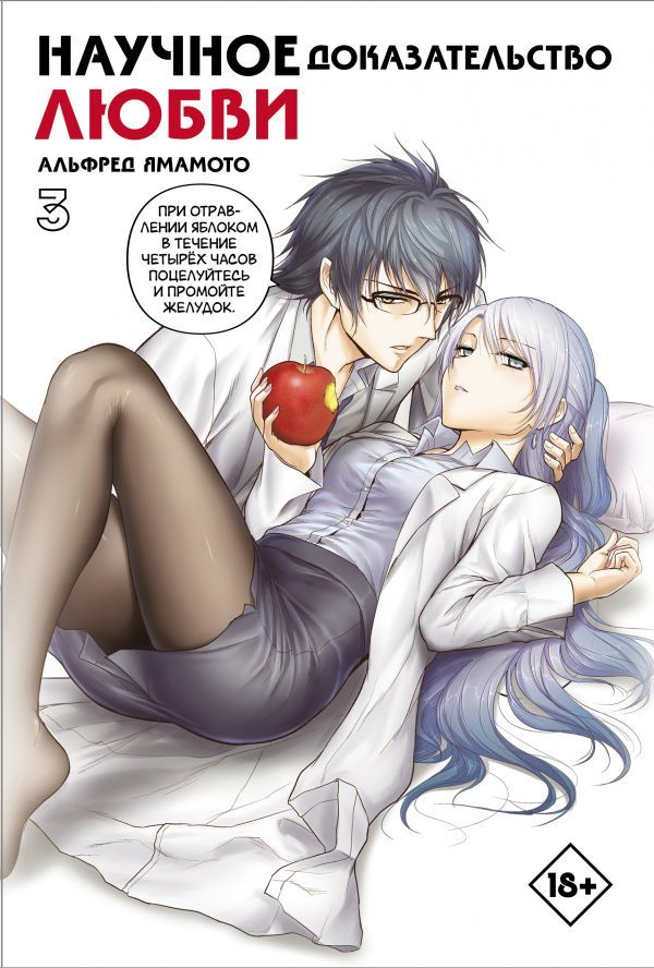 ���������� ������� �����. ������� �������������� �����. ��� 3 �� ����� � ����� ��������� ������ � ������� �������������� ����� / Rikei ga Koi ni Ochita no de Shoumei shitemita.