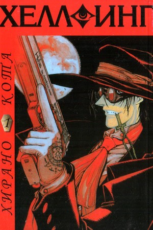 ���������� ������� ����� �������� / Hellsing. ��� 1 31318 �� ����� � ����� �������� / Hellsing