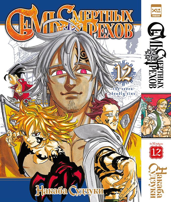 ���������� ������� ����� ���� �������� ������. ��� 12 / Nanatsu no Taizai. Vol. 23 + Vol. 24 �� ����� � ����� ���� �������� ������ / Nanatsu no Taizai / The Seven Deadly Sins