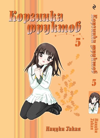 ���������� ������� ����� �������� ������� / Fruits Basket. ��� 5 �� ����� � ����� 