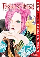 ����� ���������� ������ / Petshop of Horrors. ��� 10