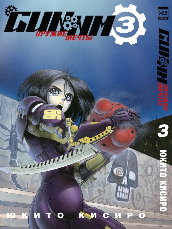 ���������� ������� ����� ������ ����� / GUNNM. ��� 3 �� ����� � ����� ������ ����� / GUNNM