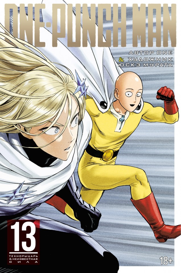 ���������� ������� ����� ���������� / One Punch Man ����� 13. ���� 25 � 26 �� ����� � ����� ���������� / Onepunch-Man / One Punch Man / Onepunch Man / ��� ���� ��� / ����� ������