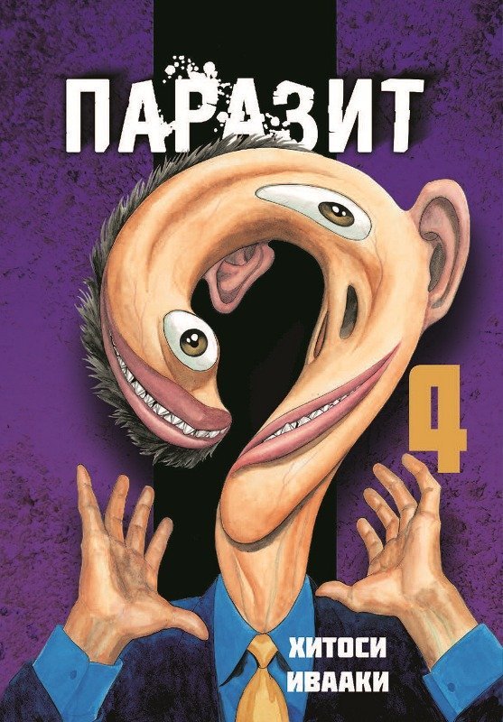 ���������� ������� ����� ������� / Kiseijuu. ��� 4 �� ����� � ����� �������: ������ � ����� / Kiseiju / Kiseijuu: Sei no Kakuritsu / Parasyte: The Maxim