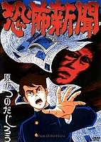 Kyofu Shinbun / Frightful News (������ ��������)