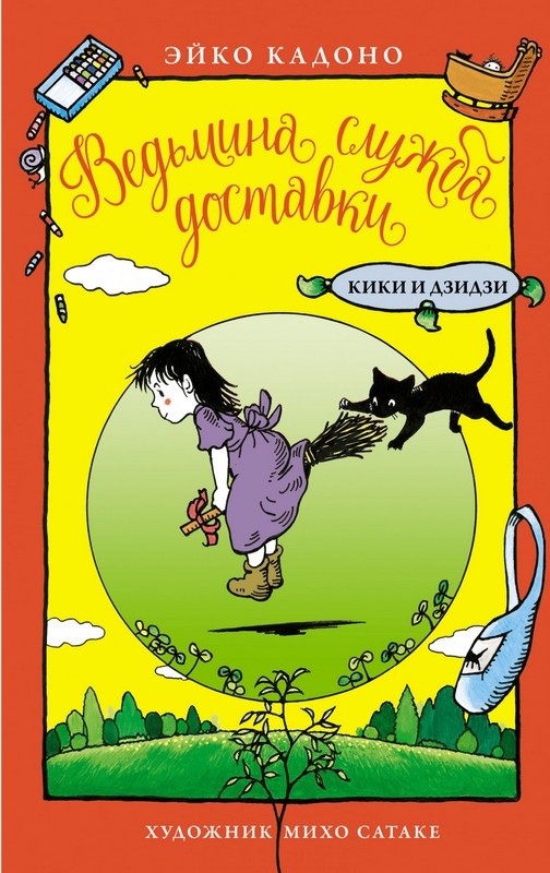 ���������� ������� �������� ������ ��������. ���� � ������ �� ����� � ����� �������� ������ �������� / Kiki's Delivery Service / Majo no Takkyuubin / ������ �������� ����