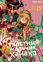 ����� ��������� ������� ������ / Toilet-Bound Hanako-kun. ��� 19