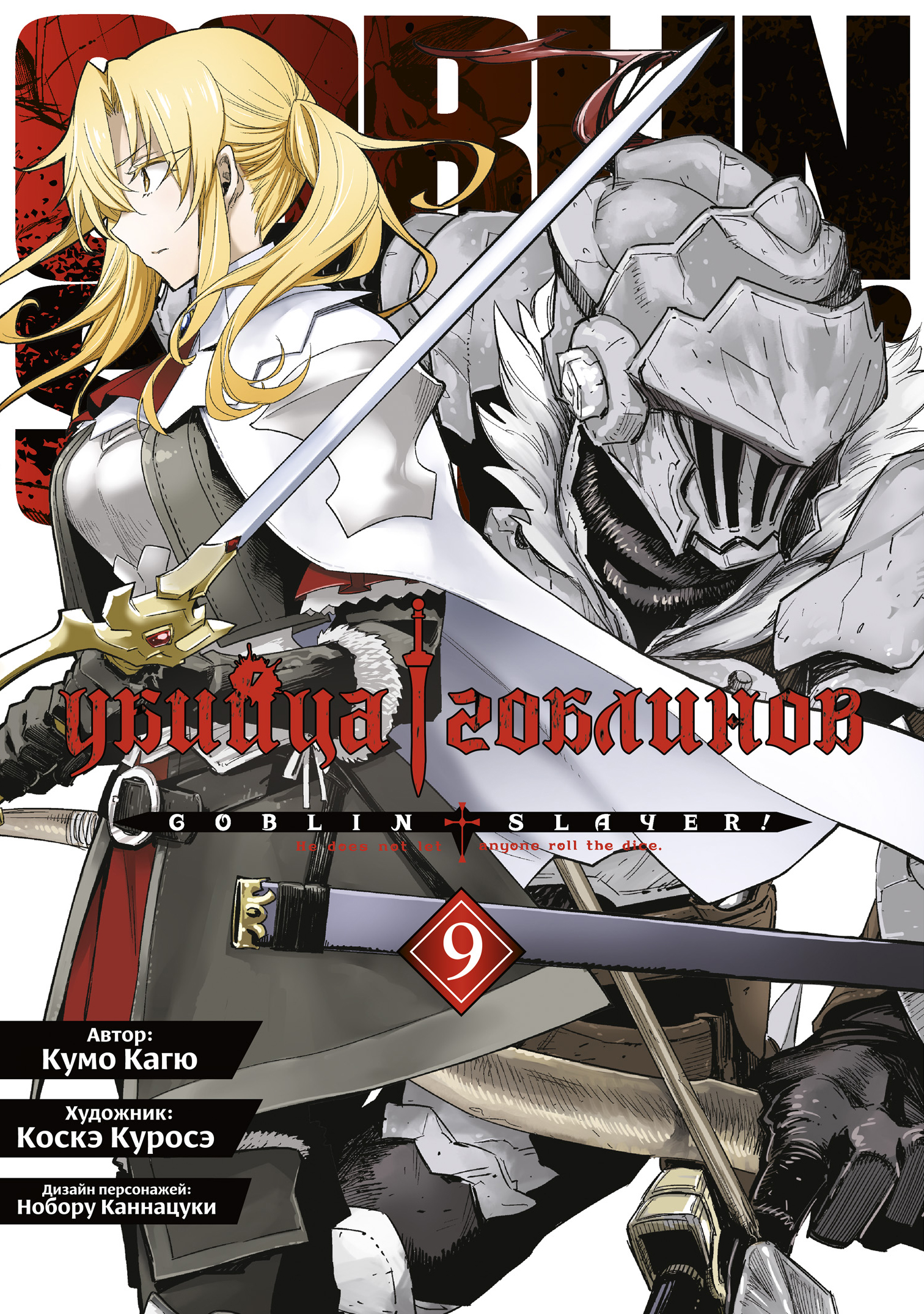 ���������� ������� ����� ������ �������� / Goblin Slayer. ��� 9 �� ����� � ����� ������ �������� / Goblin Slayer