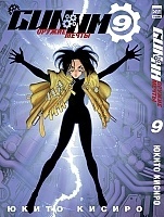 ����� ������ ����� / GUNNM. ��� 9