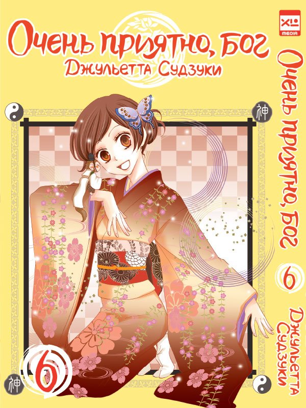 ���������� ������� ����� ����� �������, ��� / Kamisama Hajimemashita. ��� 6 �� ����� � ����� ����� �������, ��� / Kamisama Hajimemashita / Kamisama Kiss / ������� �������������, ���