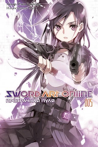 ���������� ������� ������ Sword Art Online. ��� 5. ���������� ���� �� ����� � ����� 