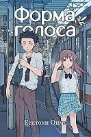 ����� ����� ������ / Koe no Katachi. ��� 3