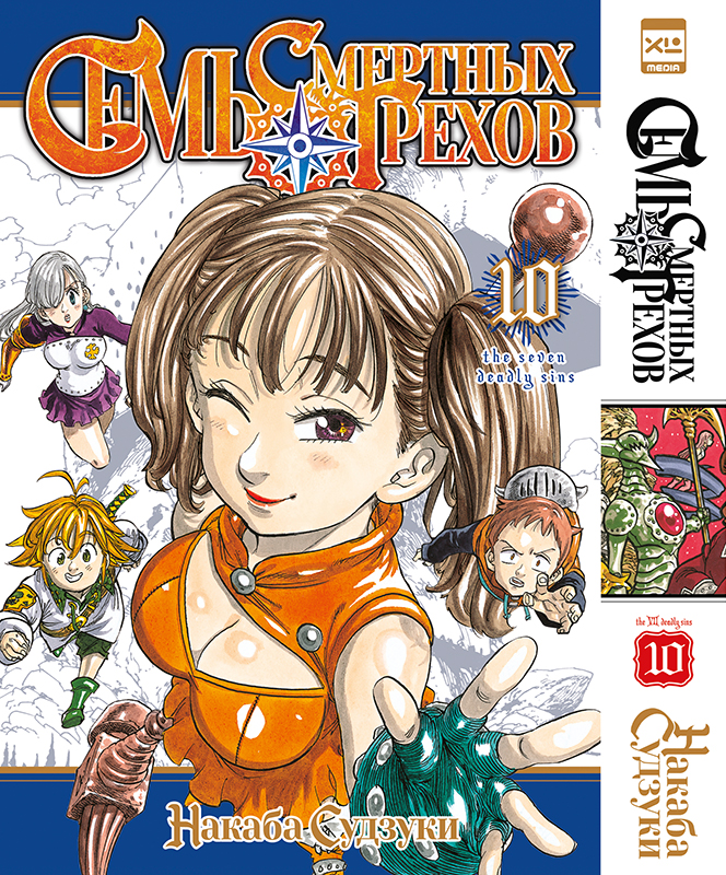 ���������� ������� ����� ���� �������� ������. ��� 10 / Nanatsu no Taizai. Vol. 19 + Vol. 20 �� ����� � ����� ���� �������� ������ / Nanatsu no Taizai / The Seven Deadly Sins