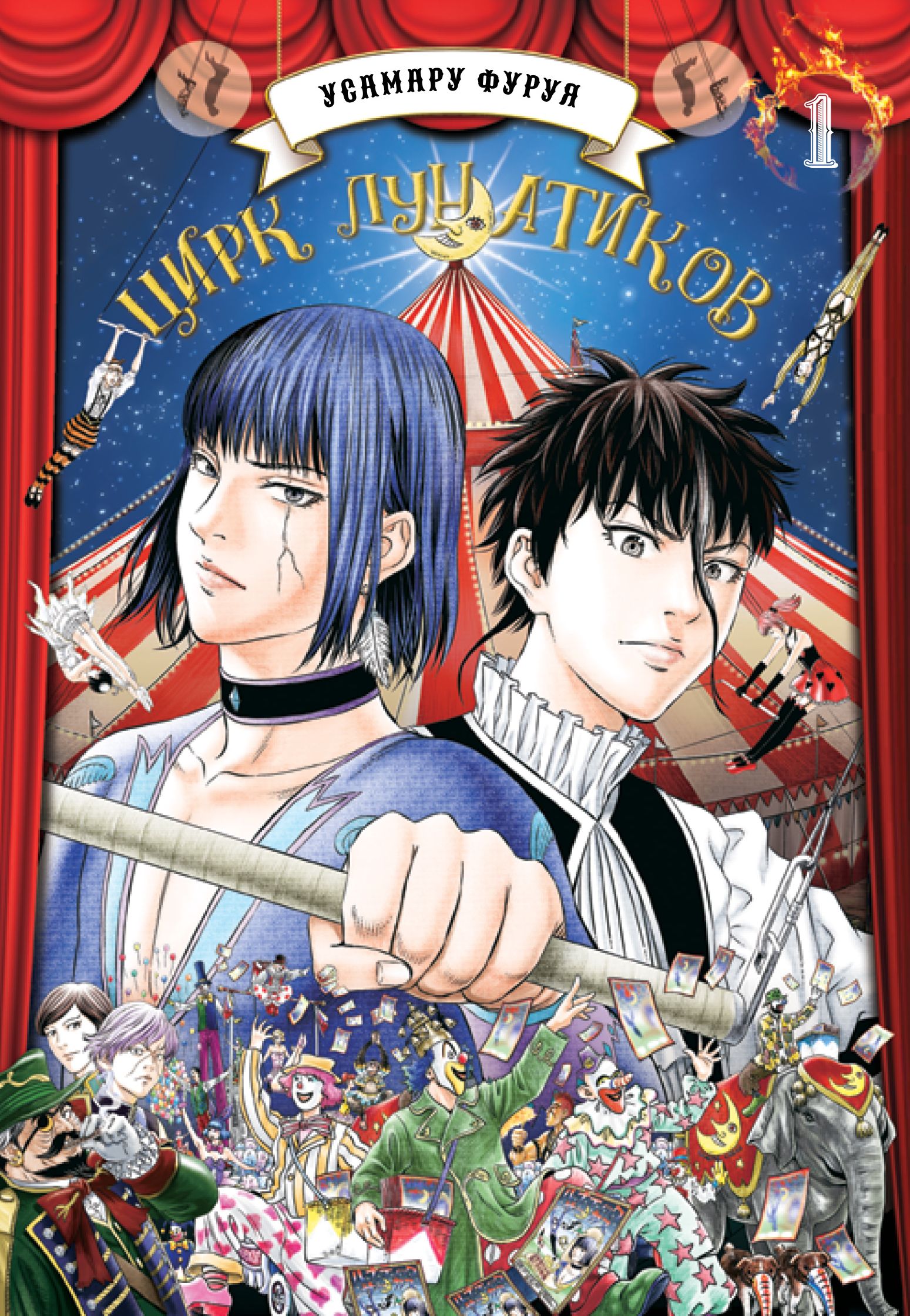 ���������� ������� ����� ���� ���������. ��� 1 �� ����� � ����� ���� ��������� / Lunatic Circus