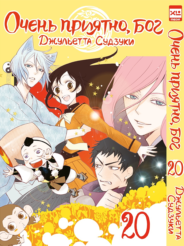 ���������� ������� ����� ����� �������, ��� / Kamisama Hajimemashita. ��� 20 �� ����� � ����� ����� �������, ��� / Kamisama Hajimemashita / Kamisama Kiss / ������� �������������, ���