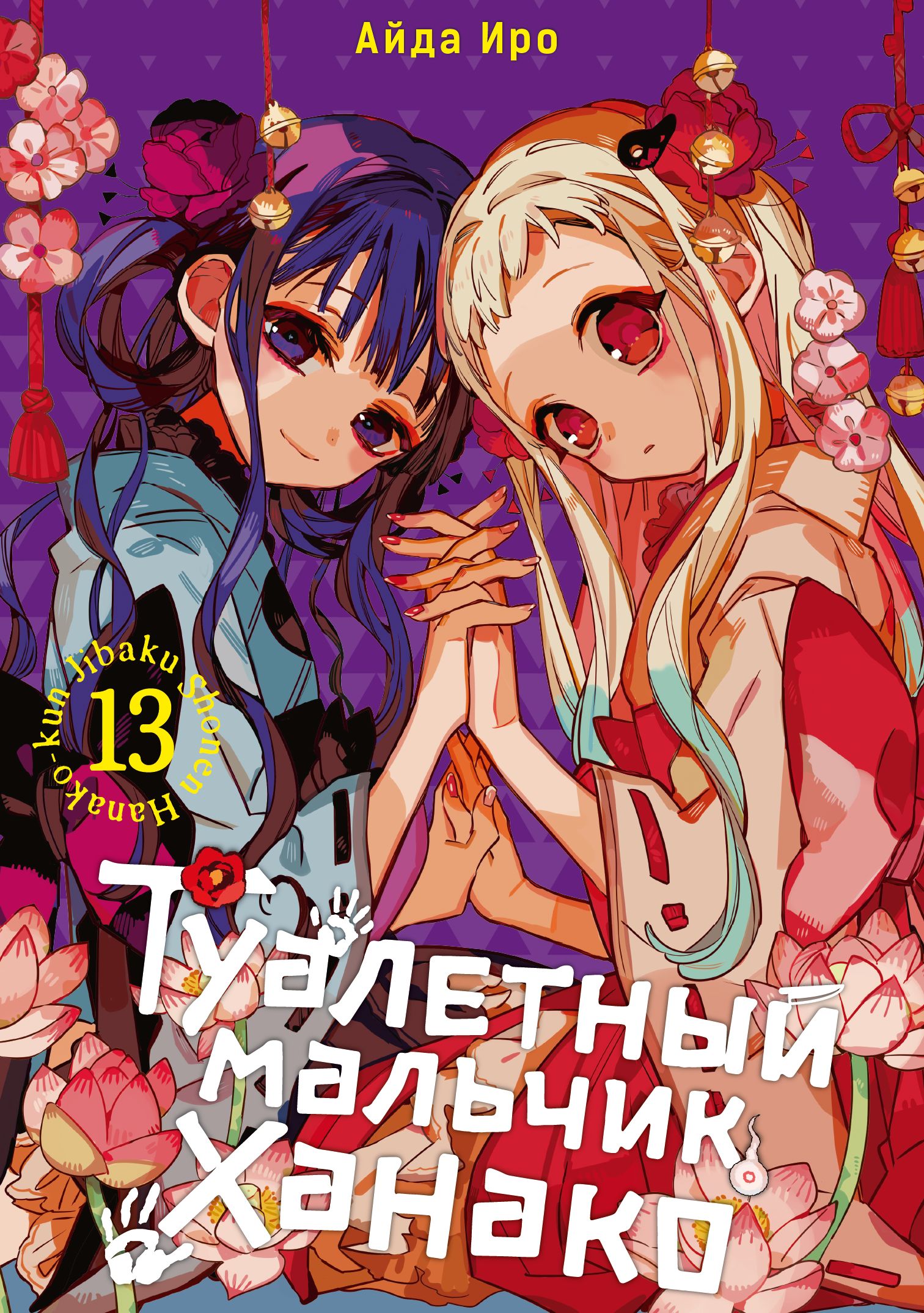 ���������� ������� ����� ��������� ������� ������ / Toilet-Bound Hanako-kun. ��� 13 �� ����� � ����� ��������� ������� ������ / Jibaku Shounen Hanako-kun / Toilet-bound Hanako-kun