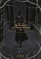 ����� ������� �� ��������� / Totsuku ni no Shjo. ��� 10