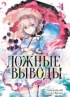 ����� ������ ������. ��� 4 / Kyokou Suiri. Vol. 7 + Vol. 8.