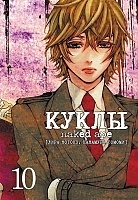 ����� ����� / Dolls. ��� 10